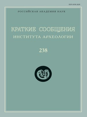 cover image of Краткие сообщения Института археологии. Выпуск 238